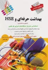 کتاب بهداشت حرفه‌ای و HSEE